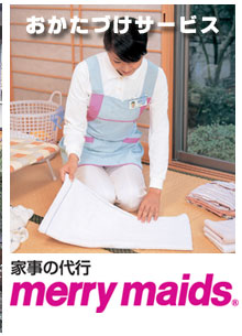 ダスキンメリーメイドおかたづけサービス