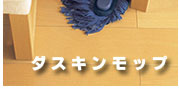 ダスキンモップ