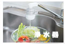 浄水器