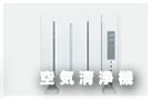 空気清浄機