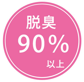 脱臭90%以上