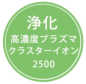 浄化・高濃度プラズマクラスターイオン