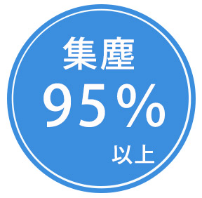 集塵95%以上