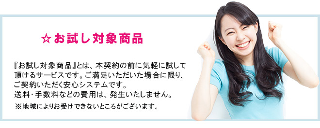 無料お試し対象商品