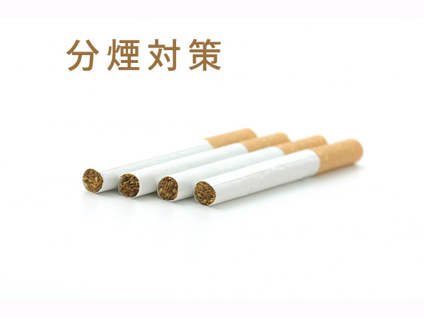 分煙対策