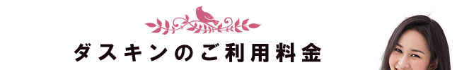 ダスキンのご利用料金