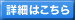 詳細