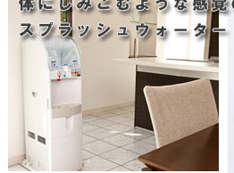 スプラッシュウォーターサーバー