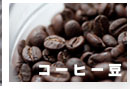 コーヒー豆