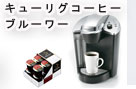 キューリグコーヒーブルーワー