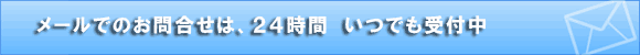 メールでのお問合せ