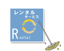 ダスキンレンタル