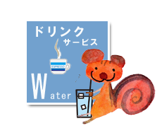 ドリンクサービス