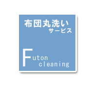布団丸洗いサービス