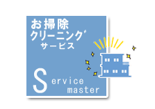 プロのお掃除サービス・ダスキンサービスマスター