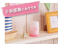 子供部屋におすすめ