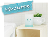 トイレにおすすめ