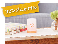 リビングにおすすめ