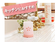 キッチンにおすすめ