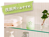 洗面所におすすめ