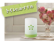 トイレにおすすめ
