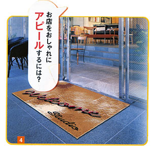 お店をおしゃれにアピールするオーダメイドマット
