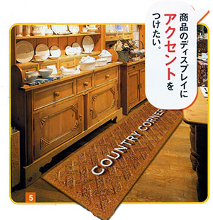 アクセントをつけるオーダメイドマット