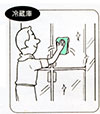 冷蔵庫の掃除に。