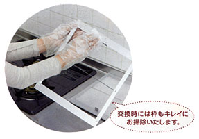 交換時には枠もキレイにお掃除いたします。