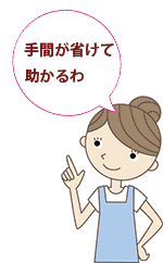 お掃除の手間が省けます