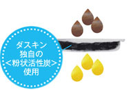ダスキン独自の粉状活性炭