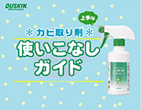 カビ取り剤使いこなしガイド
