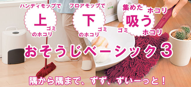 おそうじベーシック3