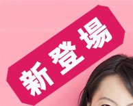 新登場