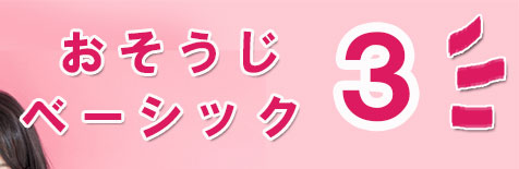 おそうじベーシック3