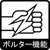静電防止ボルダー機能
