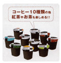 コーヒー10種類の他紅茶やお茶も楽しめる