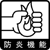 防炎機能