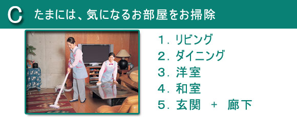 選べるお掃除定額サービスaグループ