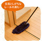 見落としがちなレールの溝も