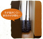 手が届きにくい家具の隙間も