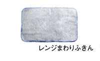れんじまわりふきん